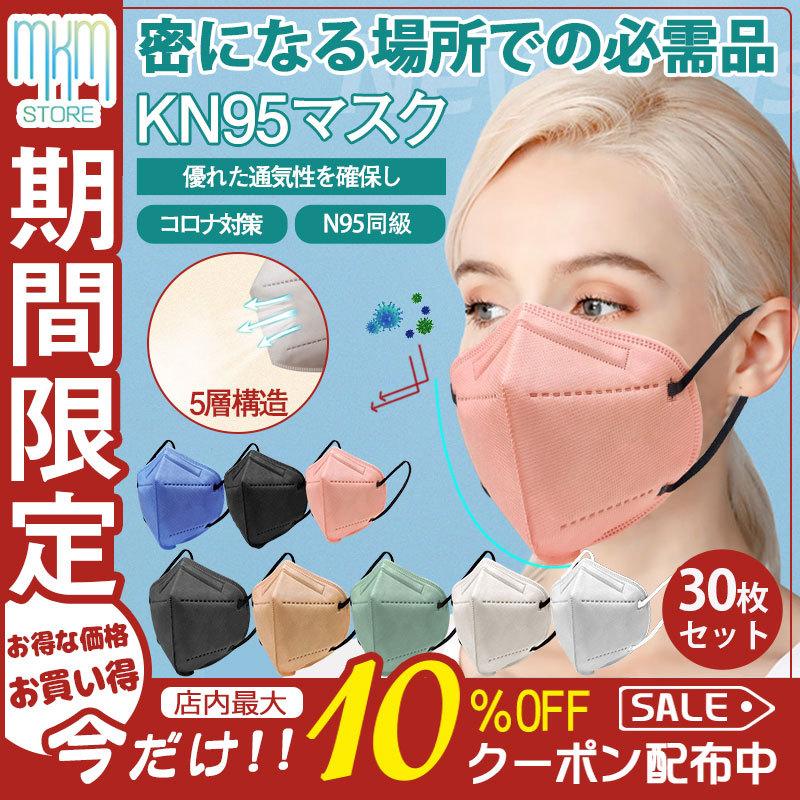 非売品 KN95マスク 大人用 30枚セット KF94同級 FFP2同級 コロナ対策 ウイルス対策 5層構造 使い捨て アウトドア 特別価格 耳が痛くない 立体