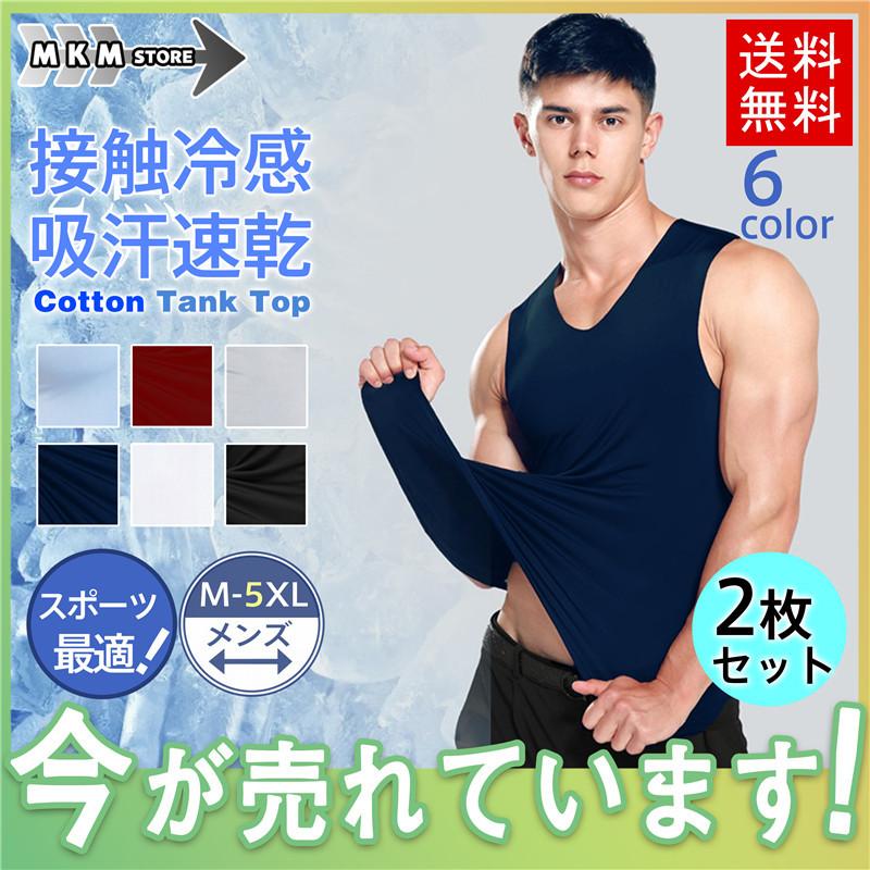 2枚セット タンクトップ メンズ 接触冷感 吸汗速乾 インナー カットソー カジュアル スポーツ ノースリーブ トレーニング ジム アンダーウェア Hx34may21nhs01 Mkmstore 通販 Yahoo ショッピング