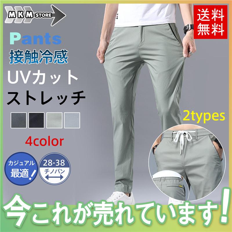 日本最級 チノパン メンズ パンツ ストレッチ ゴルフ 接触冷感 薄手 ゴルフパンツ 夏 イージーパンツ Uvカット おしゃれ スキニー カジュアル 送料無料