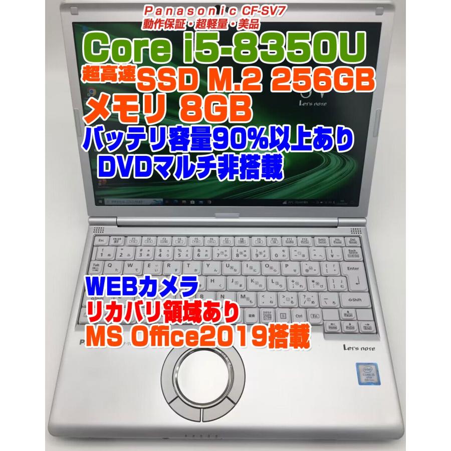 レッツノート CF-SV7 i5第8世代-8350U メモリ8GB SSD256GB Win10Pro