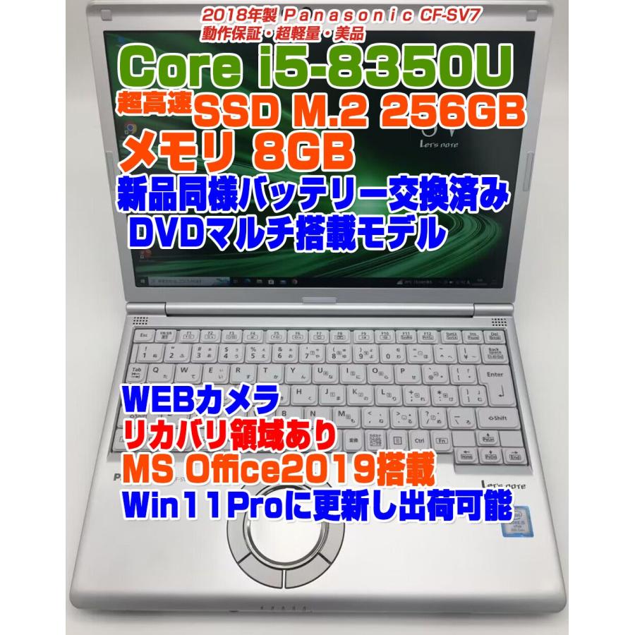 レッツノート CF-SV7 i5-8350U メモリ8GB SSD256GB Win10Pro 新品同様