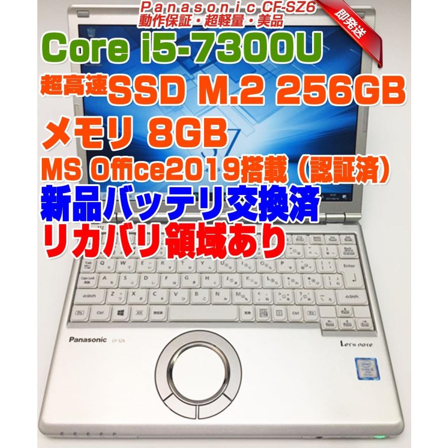 Panasonic CF-SZ6 レッツノート 新品バッテリ交換済 12.1型WUXGA i5-7300U メモリ8GB SSD256GB Win10Pro CF-SZ6RDYVS パナソニック ノートパソコン ノートPC