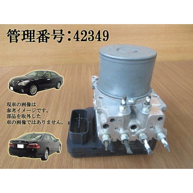 H23 クラウン GRS202/GRS200 ABSアクチュエーター/ABSコントロール