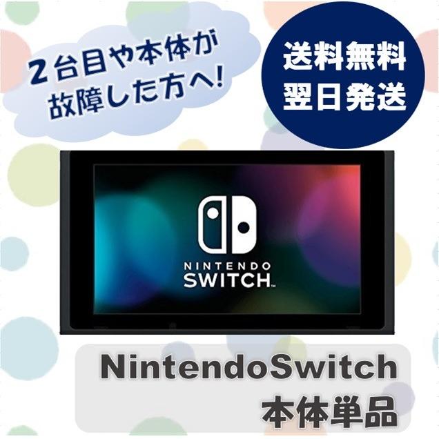 Nintendo Switch 本体のみ 単品 ニンテンドー スイッチ 付属品なし