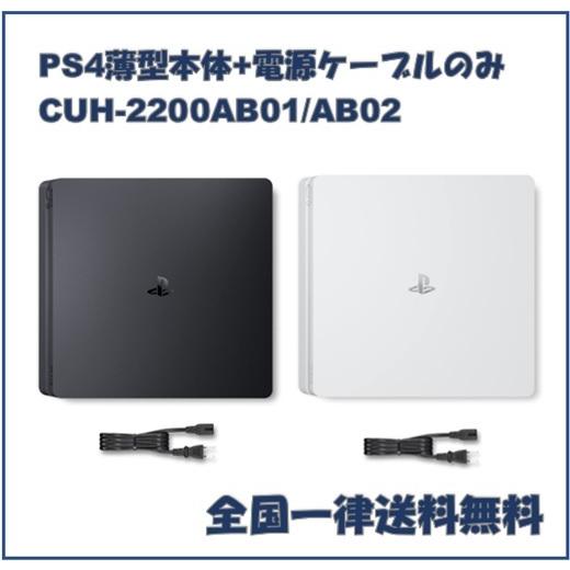 PS4 薄型 500GB CUH-2200A プレステ4 本体と電源ケーブルのみ 動作確認 