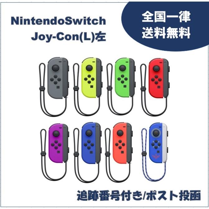 Nintendo Switch コントローラー Joy-Con 左 (L) ジョイコン : game-joycon-left :  エムケースマイルストア - 通販 - Yahoo!ショッピング