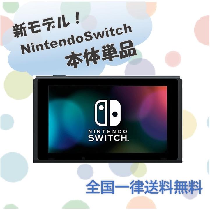 Switch 新型 新モデル 本体のみ 単品 ニンテンドー スイッチ 付属品なし :new-nintendo-switch:エムケースマイルストア -  通販 - Yahoo!ショッピング