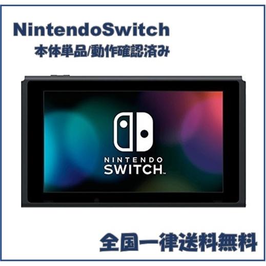 Nintendo Switch 本体のみ 単品 ニンテンドー スイッチ 中古 動作確認