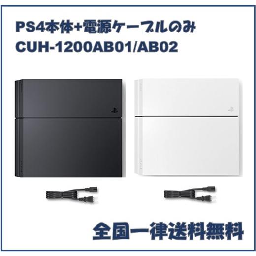 PS4 本体 500GB CUH-1200A プレステ4 本体と電源ケーブルのみ 動作確認 