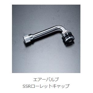 送料無料] [新品] [正規品] [メーカー取寄品] [SSR] [エアーバルブ