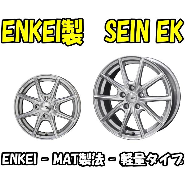 業販限定販売 冬用 4本SET 新品 ENKEI製 SEIN EK (シルバー) 15インチ 