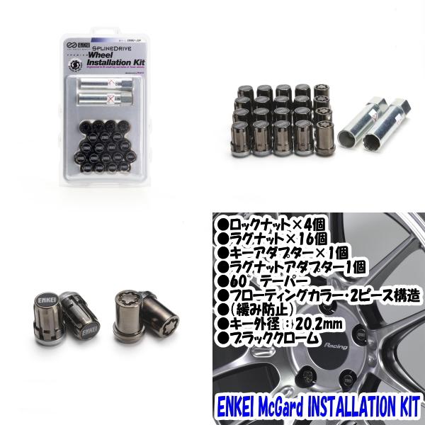 送料無料 正規品 新品 ENKEI McGard INSTALLATION KIT [マックガード