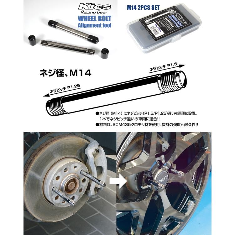 送料無料 KYOEI Kics WHEEL BOLT Alignment tool (品番GB14) M14×P1.5 (2個/1SET