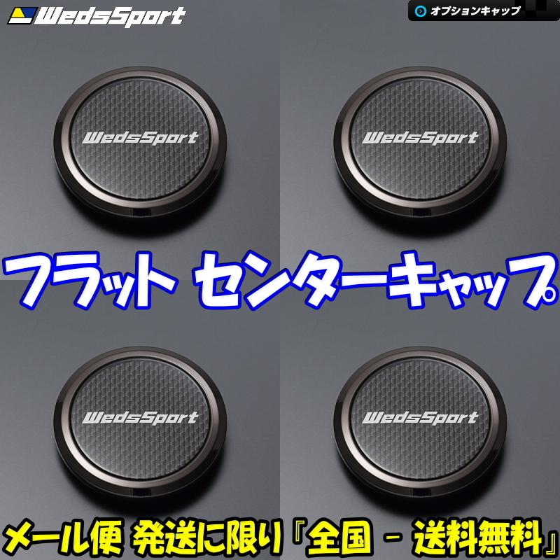 [送料無料] [新品] [WedsSport] [ウェッズスポーツ] [フラットセンターキャップ] [オプション品] [オーナメント] [4枚SET] [品番:52373]｜mkst-2