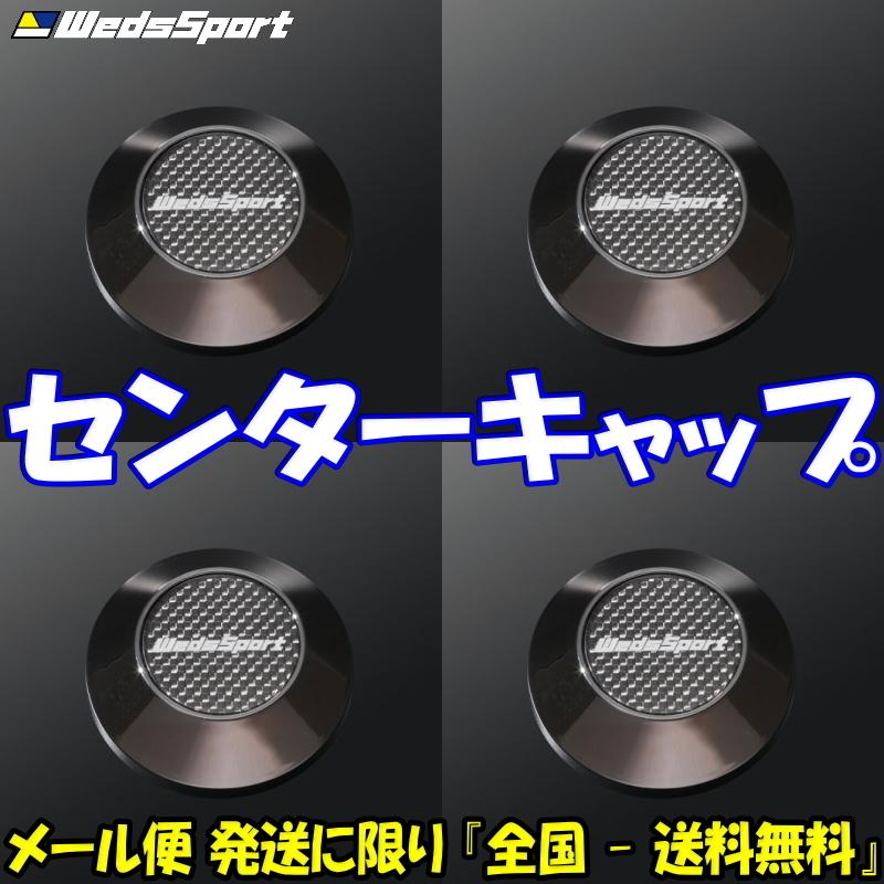 送料無料] [新品] [WedsSport] [ウェッズスポーツ] [センターキャップ