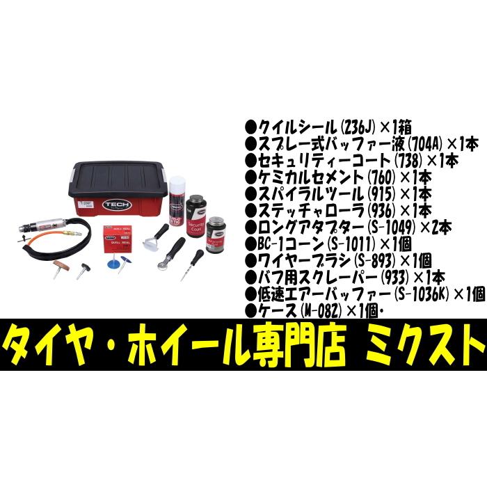 送料無料 新品 テック クイルシール内面修理セット (品番:T-236F) 1SET