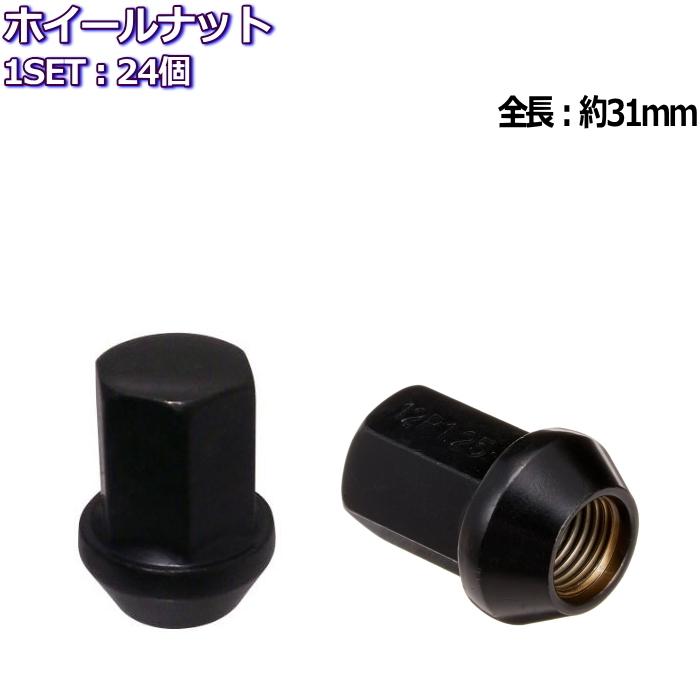 17HEXタイプ ホイールナット ブラック 24個 M12×P1.25/P1.5-17HEX 