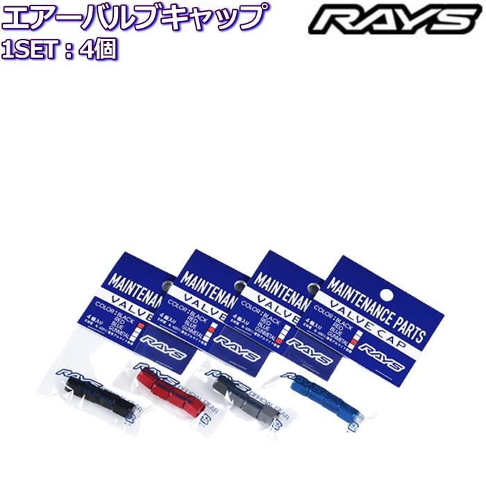 RAYS/レイズ エアーバルブキャップ 4個 アルミ NEW LOGOマーク刻印入り 全4色｜mkst