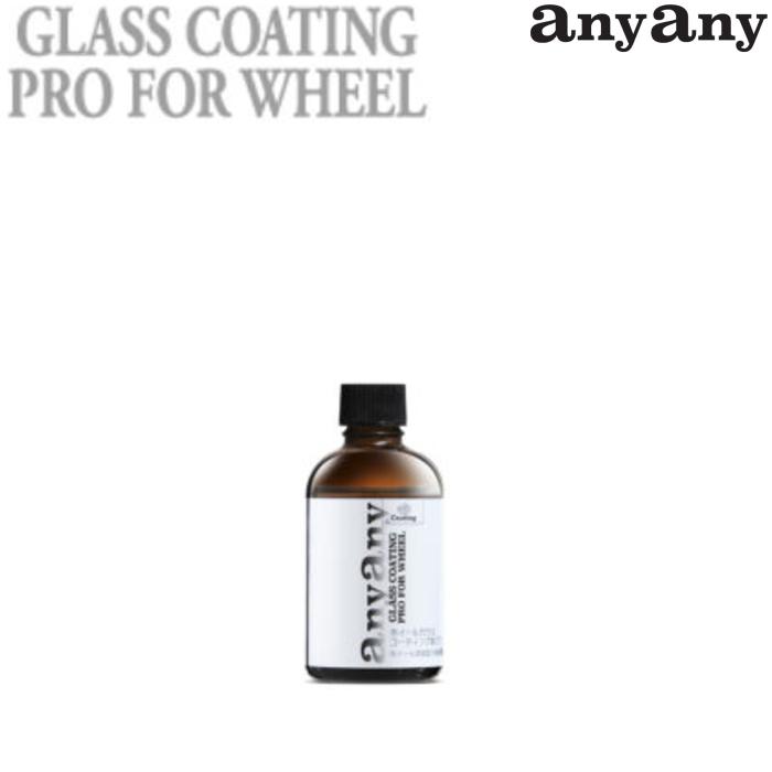 anyany GLASS COATING PRO FOR WHEEL ホイールガラスコーティング剤 