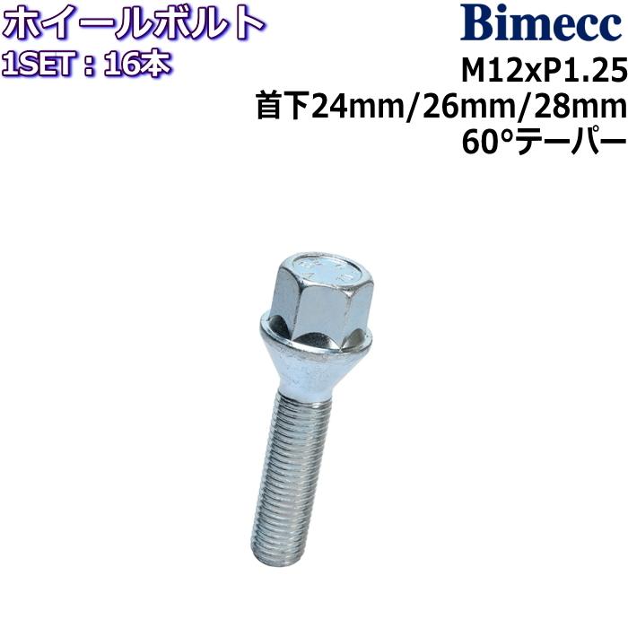 Bimecc/ビメック ラグボルト 16本 M12×P1.25 17HEX 首下24mm/26mm/28mm 60°テーパー メッキ ホイールボルト｜mkst