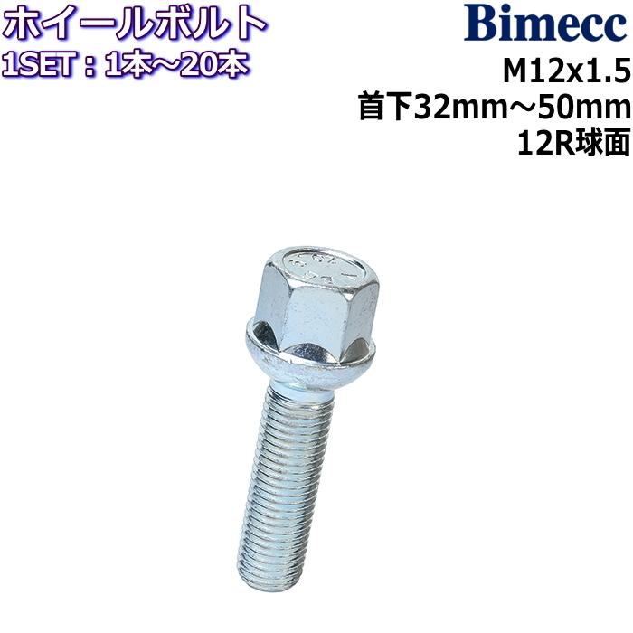 Bimecc/ビメック ラグボルト 1本〜20本 M12×P1.5 17HEX 首下32mm〜50mm 12R球面座 メッキ ホイールボルト