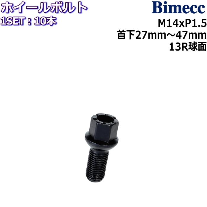 Bimecc/ビメック ラグボルト 10本 M14×P1.5 17HEX 首下27mm〜47mm 13R球面 ブラック ホイールボルト ...
