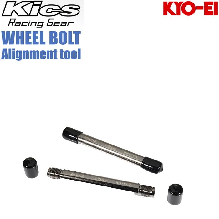KYOEI WHEEL BOLT Alignmet tool 2本 M14×P1.5/P1.25 ホイールセッティング ガイドボルト