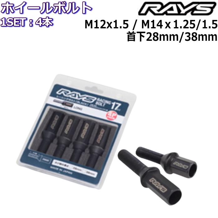 RAYS レーシングボルト 4本 L35 L48 M12×P1.5 M14×P1.25/P1.5 17HEX 首 
