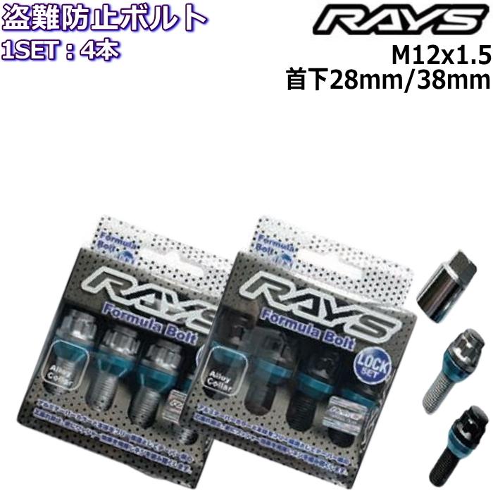 RAYS フォーミュラロックボルト 4本 M12×P1.5 17HEX 首下28mm/38mm 60 