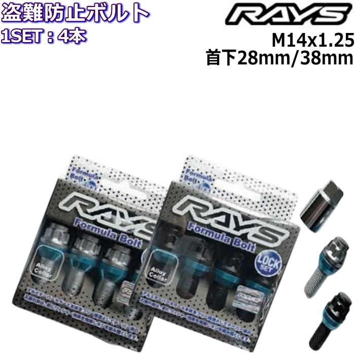 RAYS フォーミュラロックボルト 4本 M14×P1.25 17HEX 首下28mm/38mm 60 