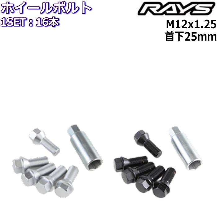 RAYS/レイズ 欧州車用パーツセット No.3 ホイールボルト 16個 M12×P1.25 17HEX 首下25mm 60°テーパー 6101｜mkst