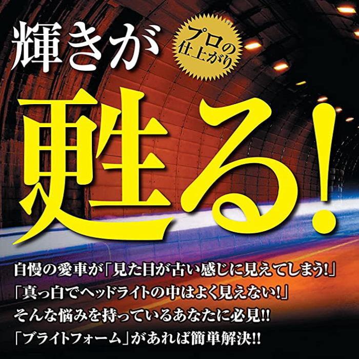 キャリックス ブライトフォーム 1本 300ml ヘッドライト洗浄スプレー プラスチックレンズクリーナー コーティング剤 |  | 01