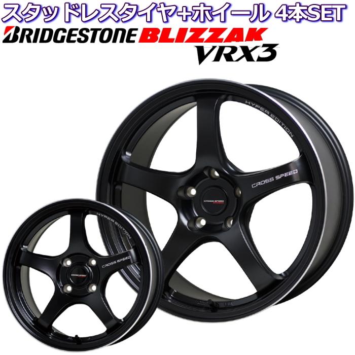 ブリヂストン ブリザック VRX3 14インチ 165/65R14 軽量 クロススピード CR5 セミグロスブラック ハスラー用 スタッドレスタイヤセット :crossspeed-cr5-black-bridgestone-c-14-165-65-k:タイヤ・ホイール専門店 ミクスト - 通販 - Yahoo!ショッピング ブリヂストン ブリザック VRX3 14インチ 165/65R14 軽量 クロススピード CR5 セミグロスブラック ハスラー用 スタッドレスタイヤセット :crossspeed-cr5-black-bridgestone-c-14-165-65-k:タイヤ・ホイール専門店 ミクスト - 通販 - Yahoo!ショッピング