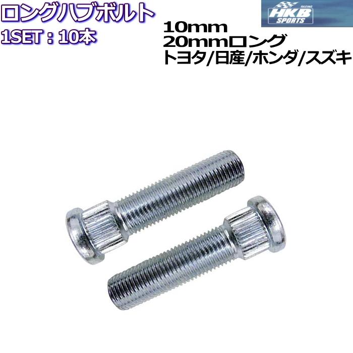 HKB SPORTS ロングハブボルト 10mm 20mmロング 10本 トヨタ/日産/ホンダ/スズキ 全10種｜mkst