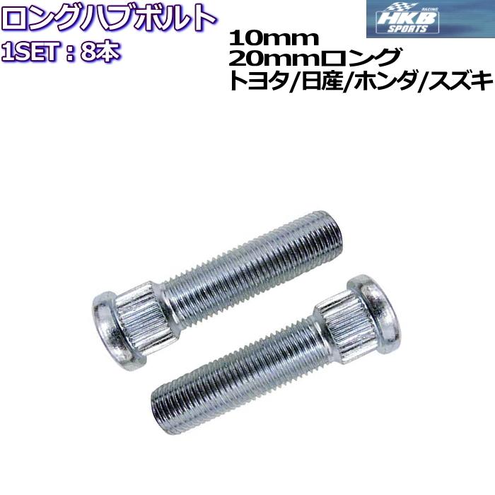 HKB SPORTS ロングハブボルト 10mm 20mmロング 8本 トヨタ/日産 HKB SPORTS ロングハブボルト 10mm 20mmロング 8本 トヨタ/日産