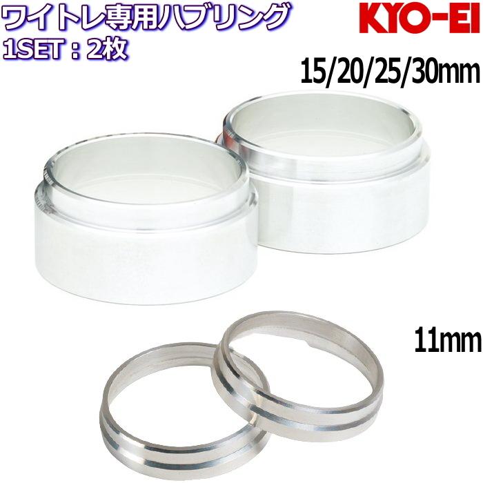 KYO-EI Hub Centric Ring for WIDE TREAD SPACER 2枚 54 56 57 59 60