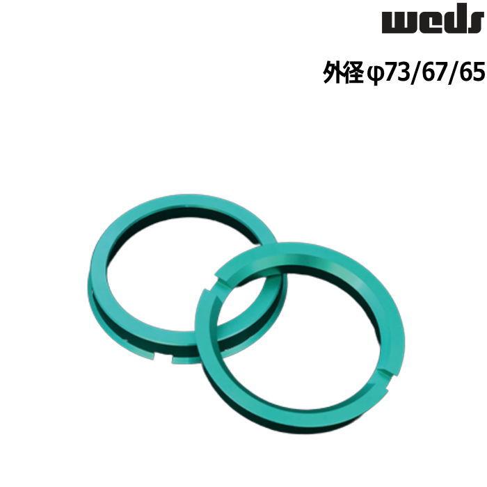 新品即決 weds ハブリング 軽合金 ツバ付 2枚 外径65 67 73 内径