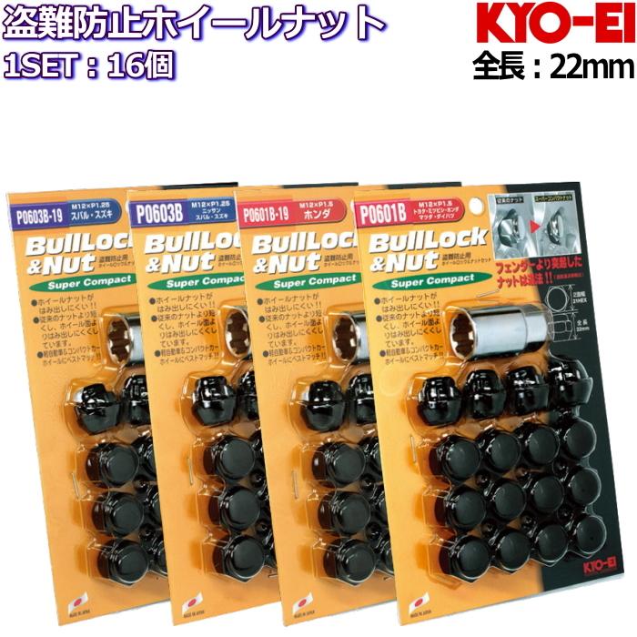 KYO-EI ショートタイプ ロックナット付属16個セット ブラック M12×P1.25 21HEX 格安販売中 ブランド品 P1.5-19HEX