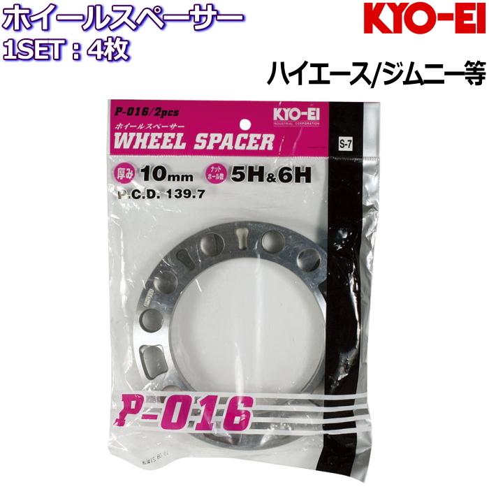 KYO-EI 10mm ホイールスペーサー 4枚 国産品 5H/6H 139.7 ハイエース/キャラバン/ジムニー等｜mkst