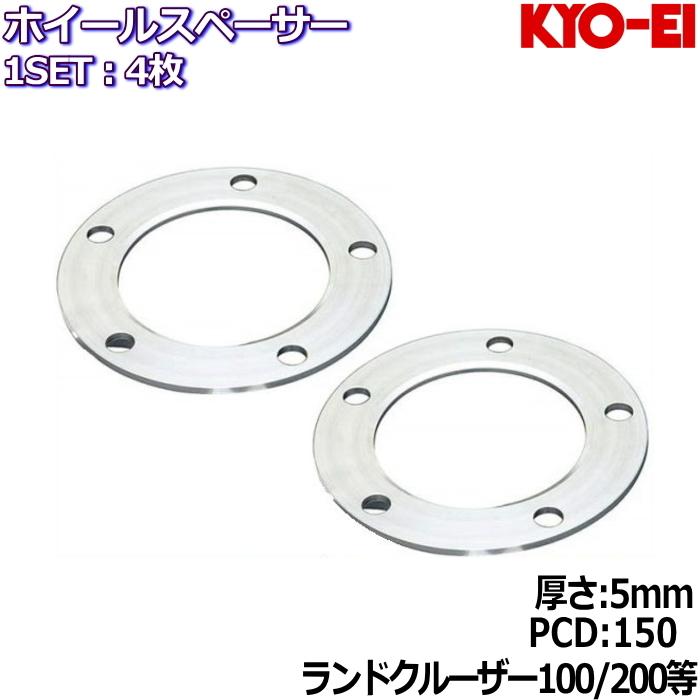 KYO-EI 5mm ホイールスペーサー 4枚 国産品 5H PCD150 