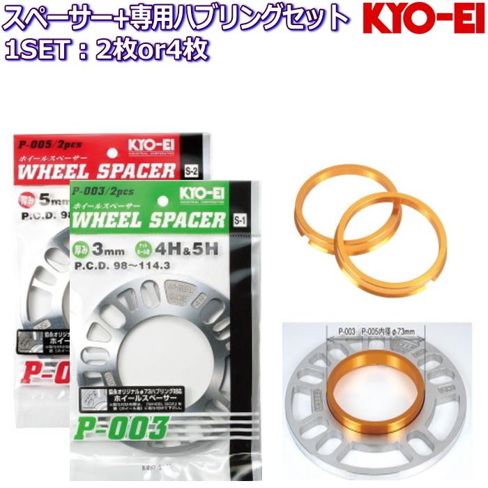 KYO-EI 3mm/5mm スペーサー + 専用ツバ付きハブリング 2枚/4枚セット 国産品 5H/4H 114.3/100｜mkst