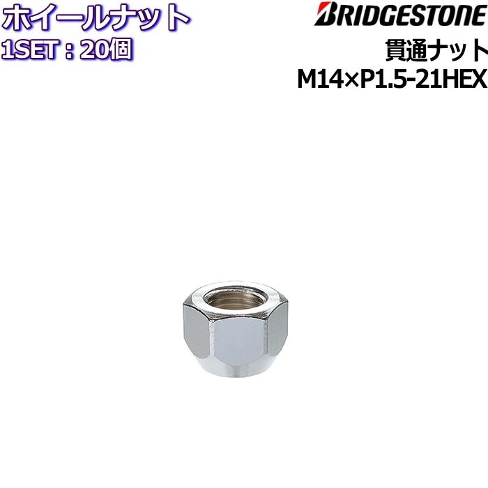 ブリヂストン ホイールナット 貫通 20個 M14×P1.5 21HEX No.31503005