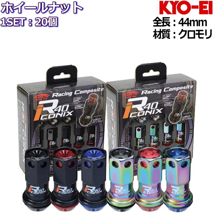 KYO-EI Racing Composite R40 iCONIX ホイールナット 20個セット KYO-EI Racing Composite R40 iCONIX ホイールナット 20個セット