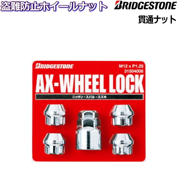 ブリヂストン ロックナット単品 貫通 AX-WHEEL LOCK SET M12×P1 ブリヂストン ロックナット単品 貫通 AX-WHEEL LOCK SET M12×P1