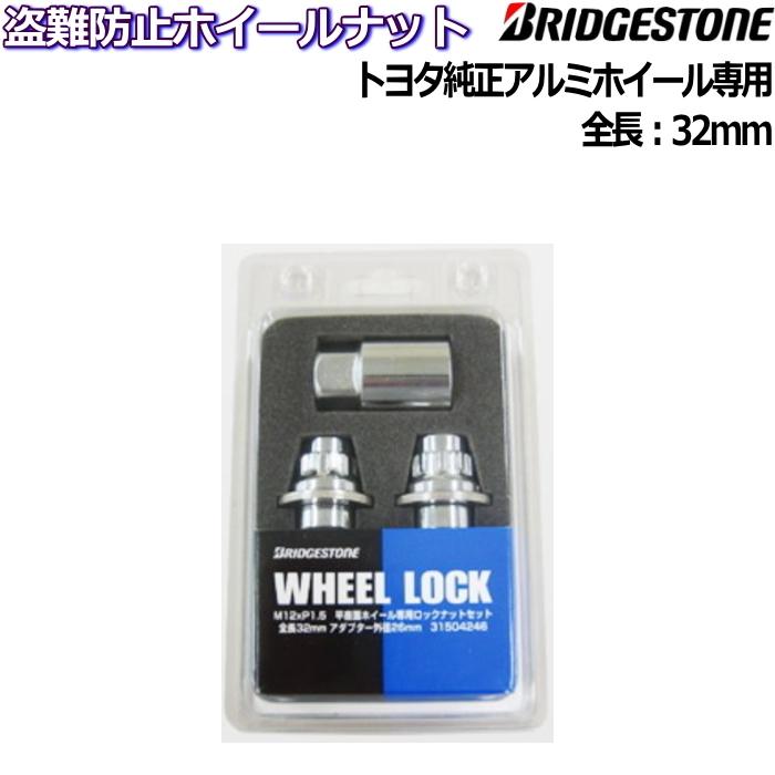 ブリヂストン ロックナット単品 トヨタ純正アルミホイール専用 WHEEL LOCK メッキ M12×P1.5/21HEX 全長32mm  nut-lock-bridgestone-genuine-4set タイヤ・ホイール専門店 ミクスト 通販 