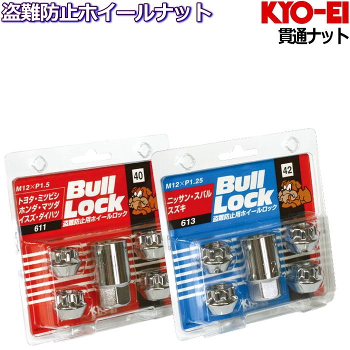KYO-EI ロックナット単品 貫通ナット メッキ Bull Lock M12×P1.25/P1.5-17HEX/19HEX/21HEX ...