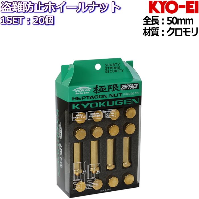 限定製作】 KYO-EI 極限 KYOKUGEN HEPTAGON NUT C End Type L50 7角 フルロックナット ゴールド 金 20個セット  M12×P1.25/P1.5 19HEX/21HEX兼用