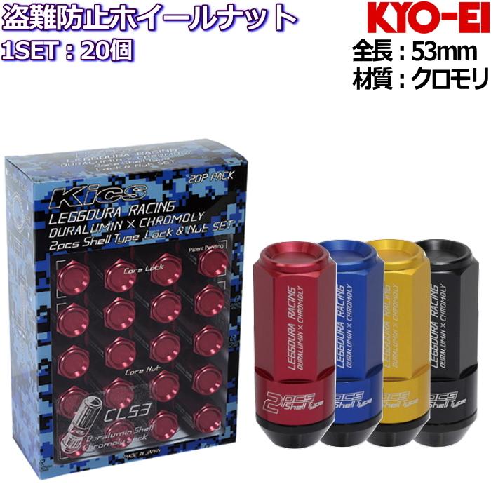 KYO-EI LEGGDURA RACING Shell Type Lock + Nut Set CL53 ロック KYO-EI LEGGDURA RACING Shell Type Lock + Nut Set CL53 ロック