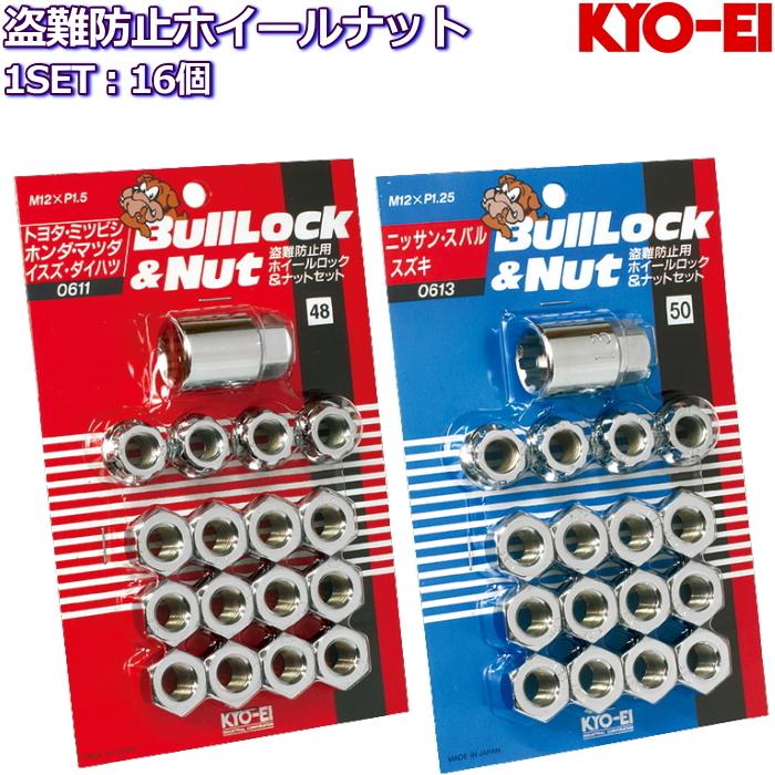 KYO-EI ロックナット付属 ホイールナット16個セット 貫通タイプ メッキ 