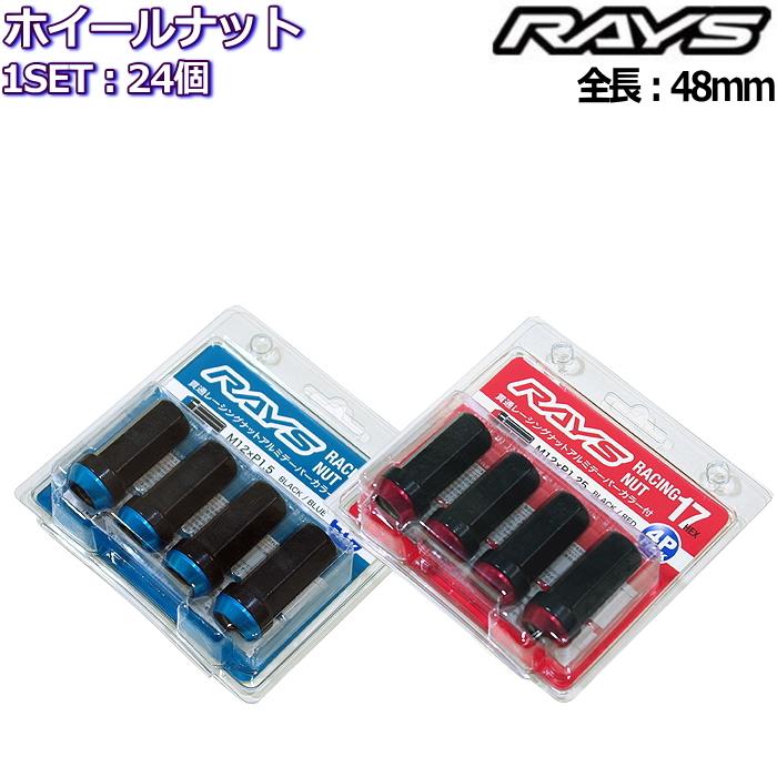 RAYS レーシング 2ピースナット 24個 M12×P1.25/P1.5 17HEX 全長48mm 